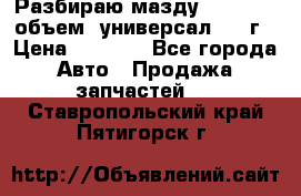 Разбираю мазду 626gf 1.8'объем  универсал 1998г › Цена ­ 1 000 - Все города Авто » Продажа запчастей   . Ставропольский край,Пятигорск г.